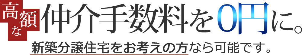 高額な仲介手数料を0円に